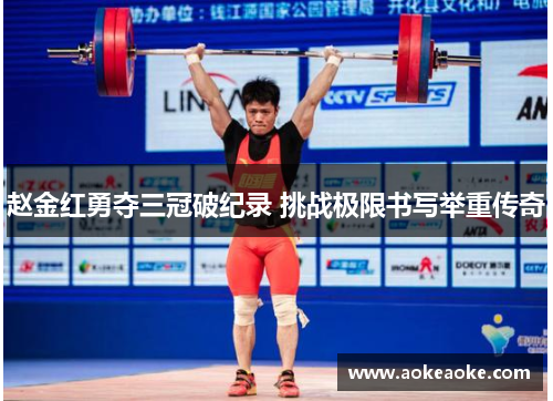 赵金红勇夺三冠破纪录 挑战极限书写举重传奇