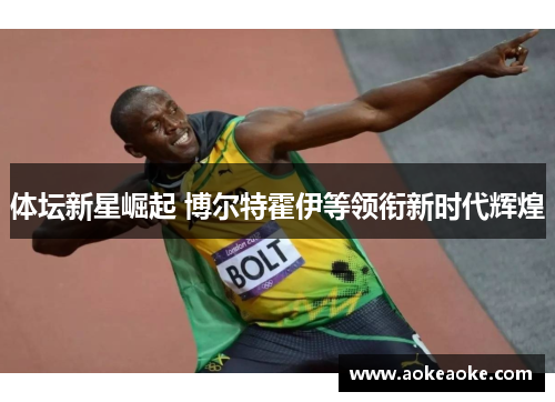 体坛新星崛起 博尔特霍伊等领衔新时代辉煌