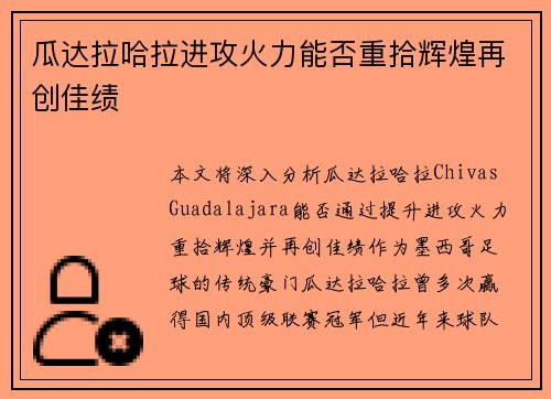 瓜达拉哈拉进攻火力能否重拾辉煌再创佳绩
