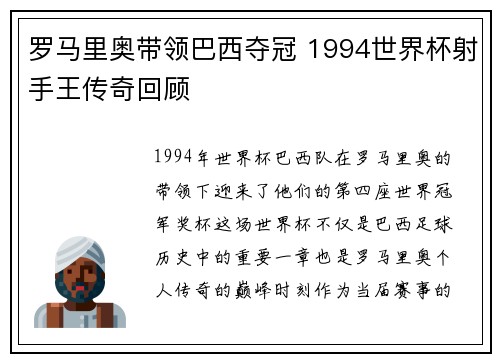 罗马里奥带领巴西夺冠 1994世界杯射手王传奇回顾