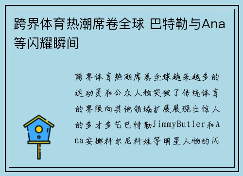 跨界体育热潮席卷全球 巴特勒与Ana等闪耀瞬间