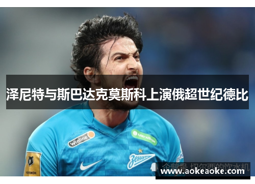 泽尼特与斯巴达克莫斯科上演俄超世纪德比