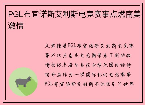 PGL布宜诺斯艾利斯电竞赛事点燃南美激情