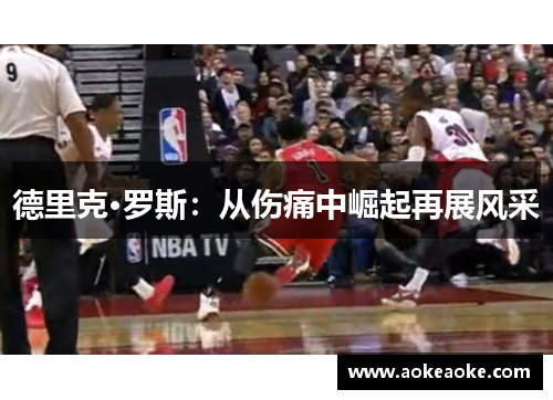 德里克·罗斯：从伤痛中崛起再展风采