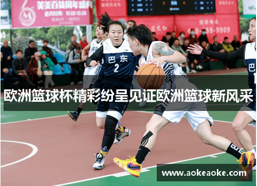 欧洲篮球杯精彩纷呈见证欧洲篮球新风采