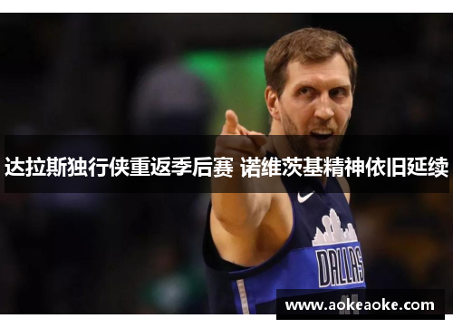 达拉斯独行侠重返季后赛 诺维茨基精神依旧延续