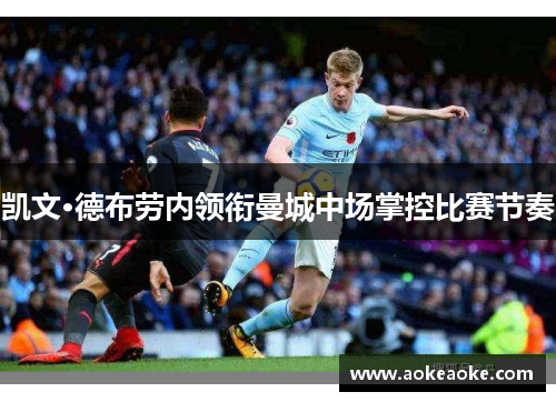 凯文·德布劳内领衔曼城中场掌控比赛节奏