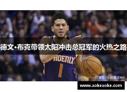 德文·布克带领太阳冲击总冠军的火热之路