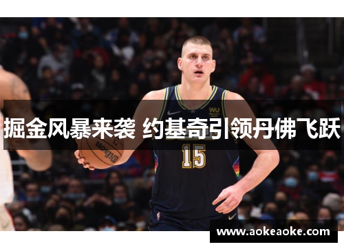 掘金风暴来袭 约基奇引领丹佛飞跃