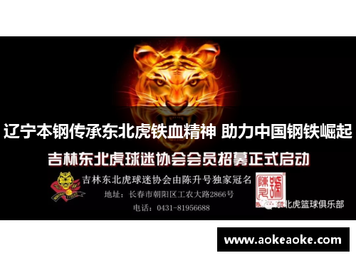 辽宁本钢传承东北虎铁血精神 助力中国钢铁崛起
