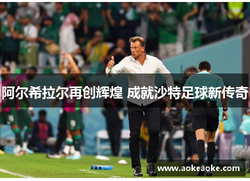 阿尔希拉尔再创辉煌 成就沙特足球新传奇
