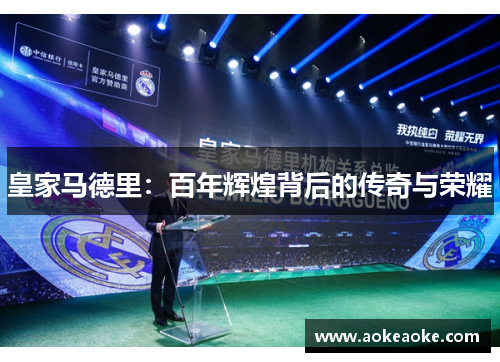 皇家马德里：百年辉煌背后的传奇与荣耀