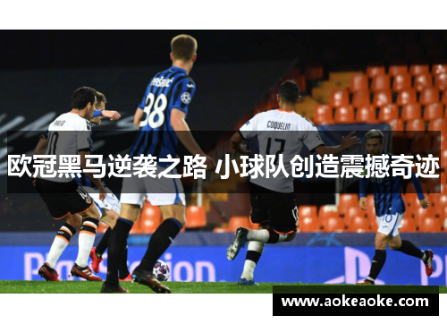 欧冠黑马逆袭之路 小球队创造震撼奇迹