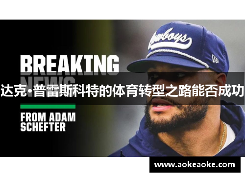 达克·普雷斯科特的体育转型之路能否成功