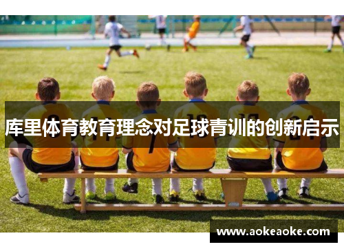 库里体育教育理念对足球青训的创新启示