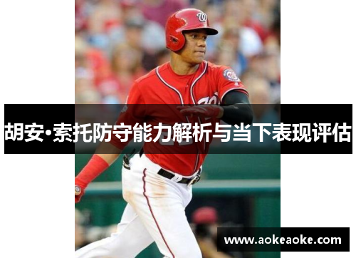 胡安·索托防守能力解析与当下表现评估