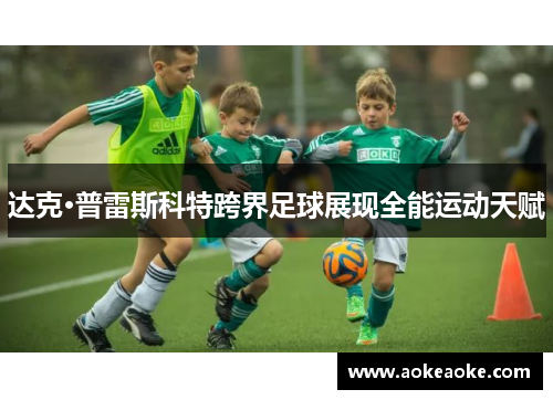 达克·普雷斯科特跨界足球展现全能运动天赋