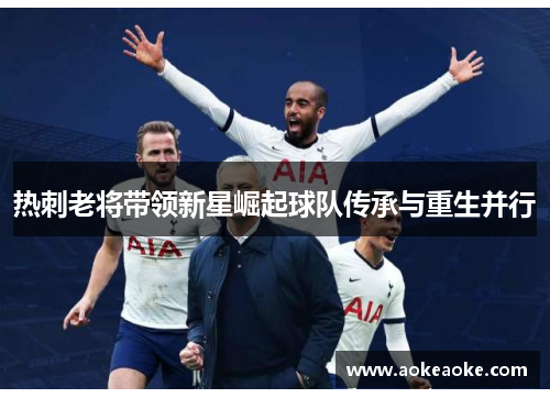 热刺老将带领新星崛起球队传承与重生并行