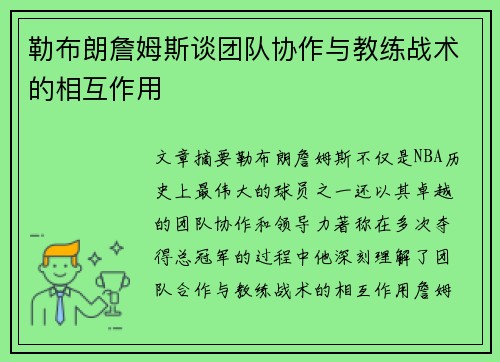 勒布朗詹姆斯谈团队协作与教练战术的相互作用