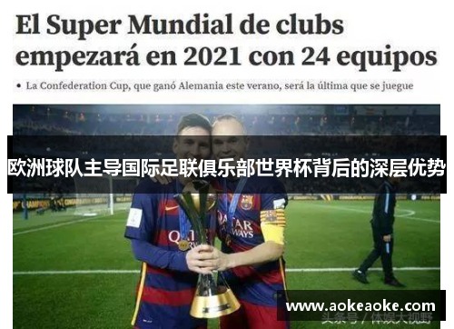 欧洲球队主导国际足联俱乐部世界杯背后的深层优势