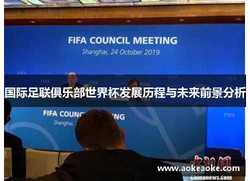 国际足联俱乐部世界杯发展历程与未来前景分析