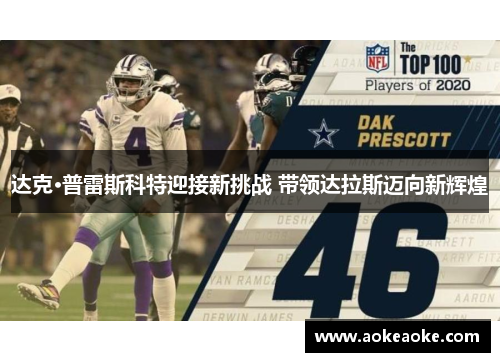 达克·普雷斯科特迎接新挑战 带领达拉斯迈向新辉煌