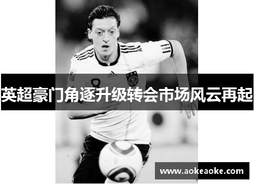 英超豪门角逐升级转会市场风云再起