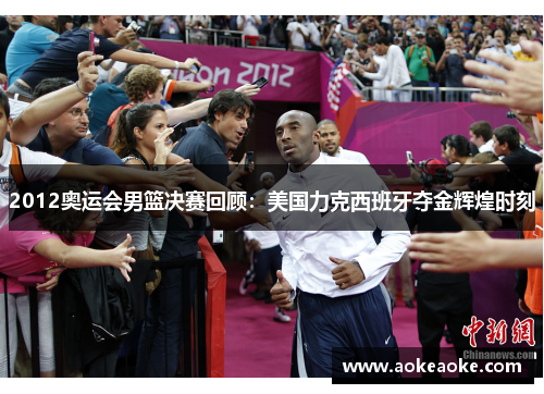 2012奥运会男篮决赛回顾：美国力克西班牙夺金辉煌时刻