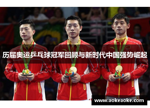 历届奥运乒乓球冠军回顾与新时代中国强势崛起