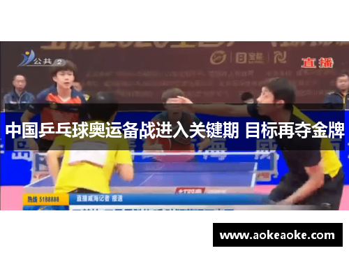 中国乒乓球奥运备战进入关键期 目标再夺金牌