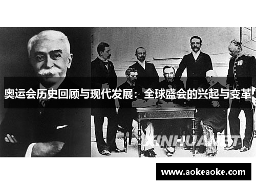 奥运会历史回顾与现代发展：全球盛会的兴起与变革