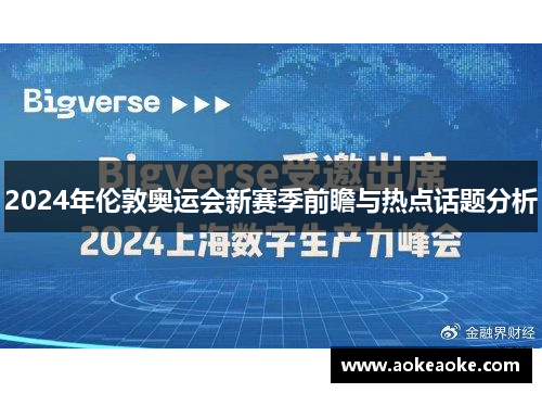 2024年伦敦奥运会新赛季前瞻与热点话题分析
