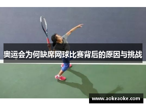 奥运会为何缺席网球比赛背后的原因与挑战