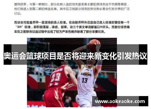 奥运会篮球项目是否将迎来新变化引发热议