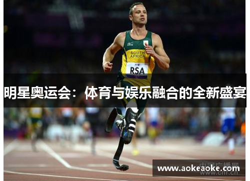 明星奥运会：体育与娱乐融合的全新盛宴