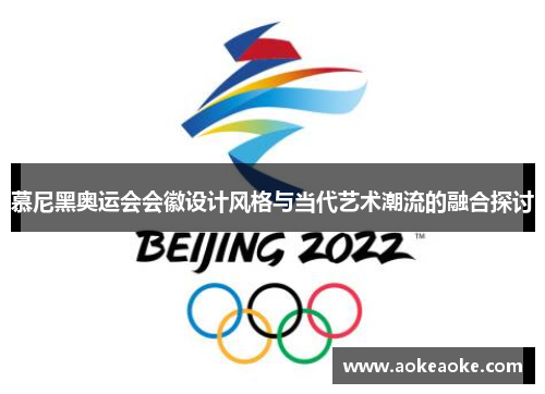 慕尼黑奥运会会徽设计风格与当代艺术潮流的融合探讨