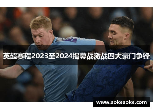 英超赛程2023至2024揭幕战激战四大豪门争锋